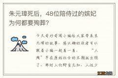 朱元璋死后，48位陪侍过的嫔妃为何都要殉葬？