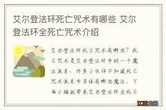 艾尔登法环死亡咒术有哪些 艾尔登法环全死亡咒术介绍