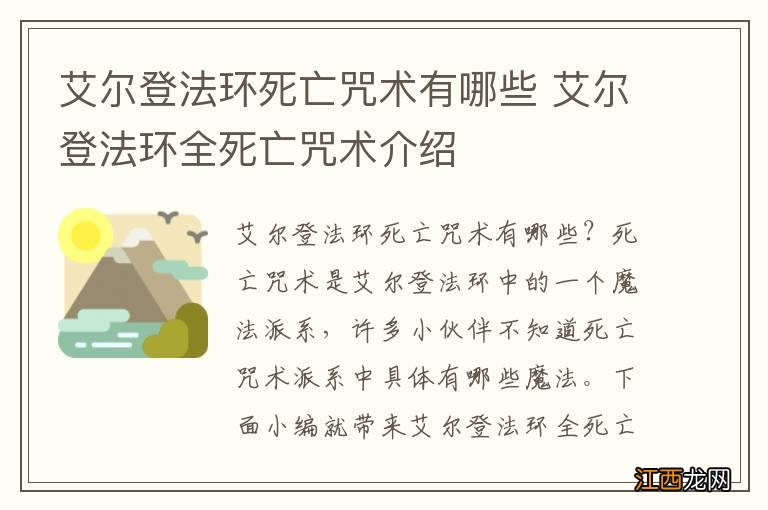 艾尔登法环死亡咒术有哪些 艾尔登法环全死亡咒术介绍