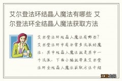 艾尔登法环结晶人魔法有哪些 艾尔登法环全结晶人魔法获取方法介绍