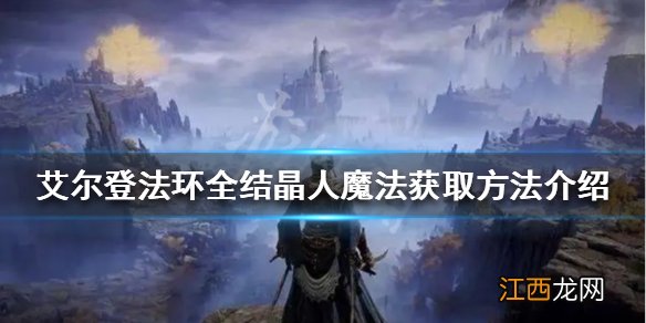 艾尔登法环结晶人魔法有哪些 艾尔登法环全结晶人魔法获取方法介绍