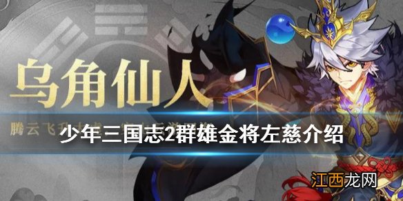 少年三国志2左慈怎么样 群雄金将左慈技能介绍