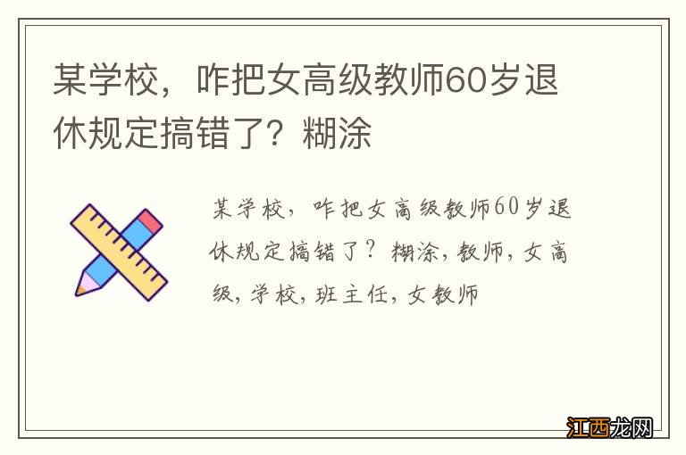 某学校，咋把女高级教师60岁退休规定搞错了？糊涂