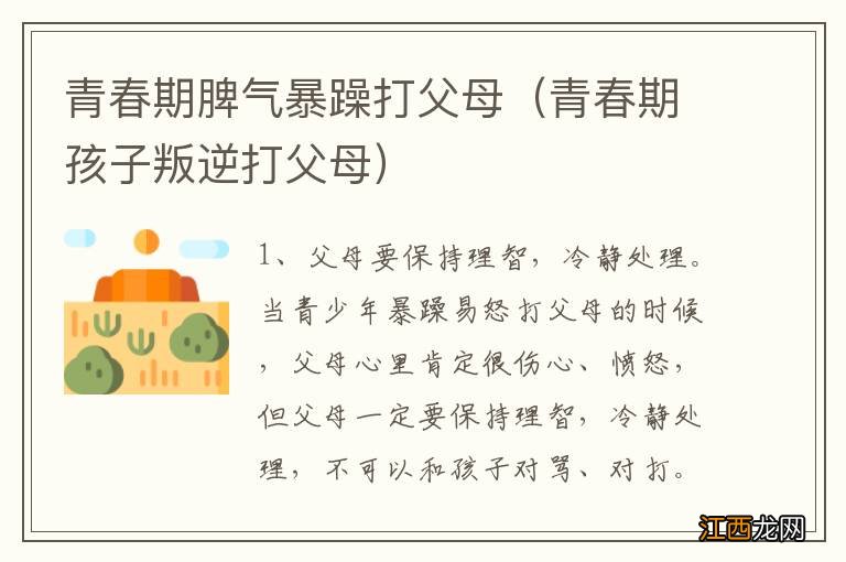 青春期孩子叛逆打父母 青春期脾气暴躁打父母