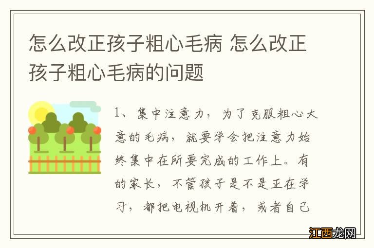 怎么改正孩子粗心毛病 怎么改正孩子粗心毛病的问题