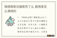 锦绣南歌沈骊歌死了么 剧情是怎么演绎的