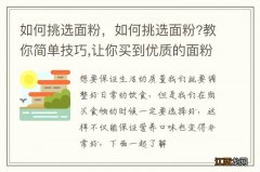 如何挑选面粉，如何挑选面粉?教你简单技巧,让你买到优质的面粉