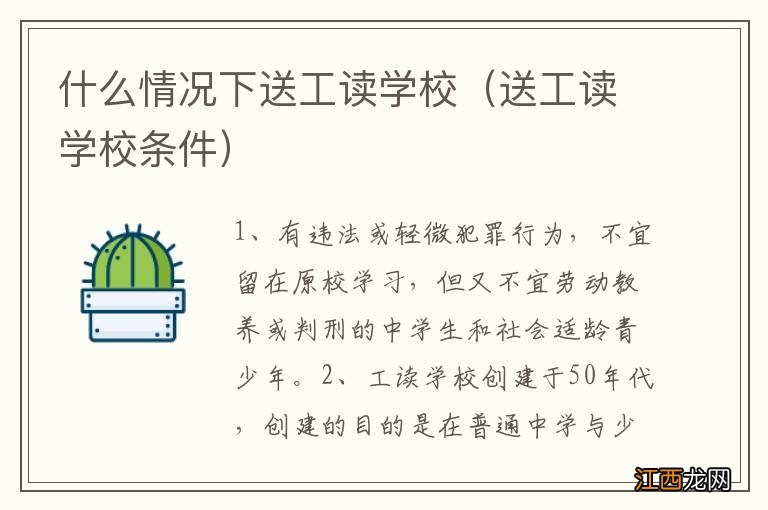 送工读学校条件 什么情况下送工读学校