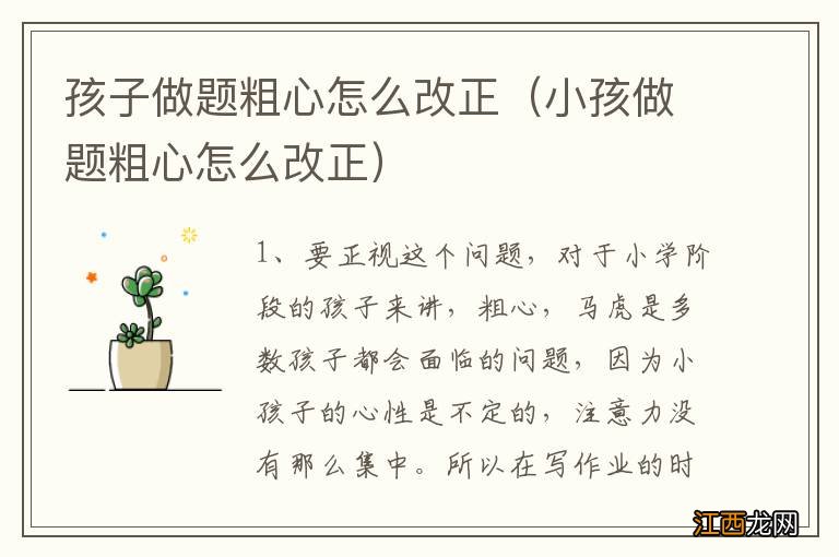 小孩做题粗心怎么改正 孩子做题粗心怎么改正