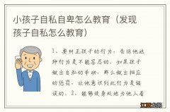 发现孩子自私怎么教育 小孩子自私自卑怎么教育