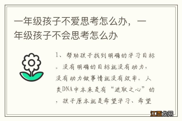 一年级孩子不爱思考怎么办，一年级孩子不会思考怎么办