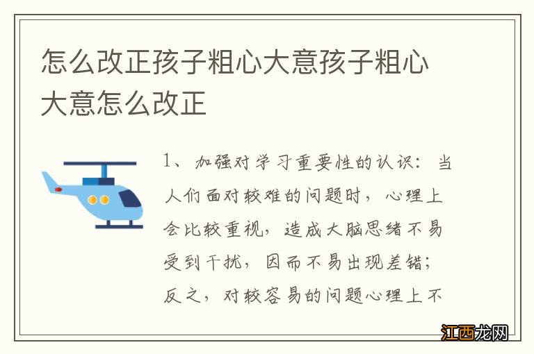 怎么改正孩子粗心大意孩子粗心大意怎么改正