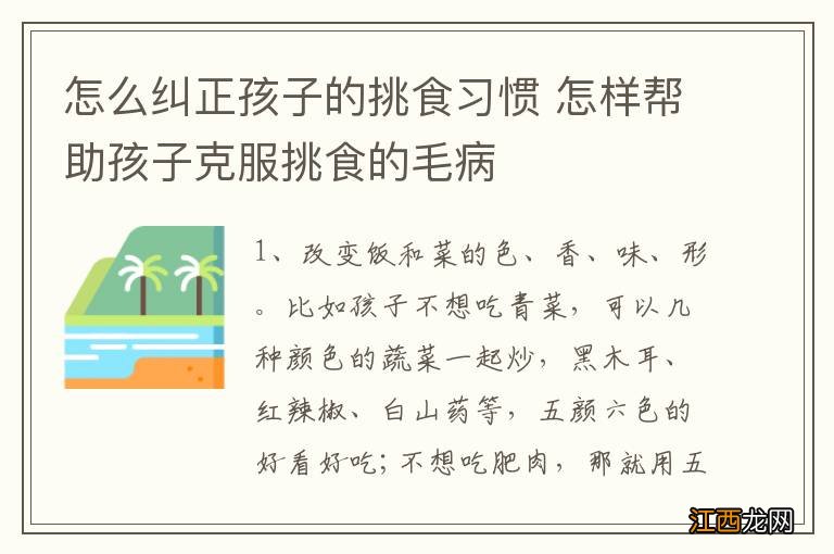 怎么纠正孩子的挑食习惯 怎样帮助孩子克服挑食的毛病