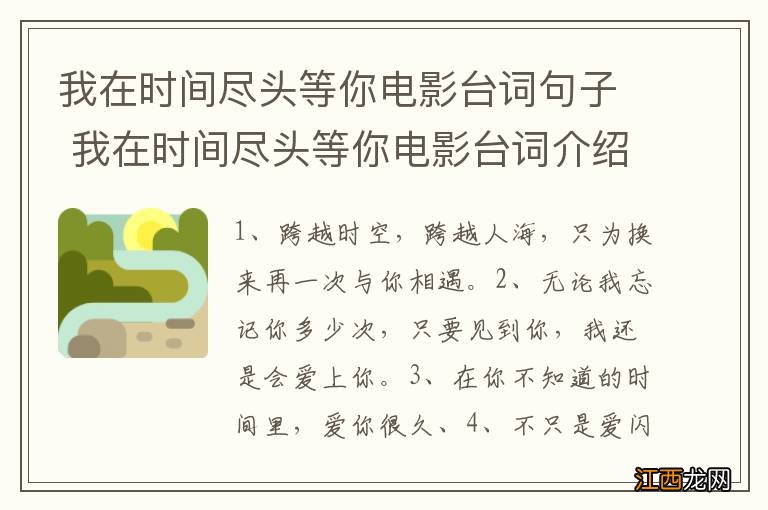 我在时间尽头等你电影台词句子 我在时间尽头等你电影台词介绍