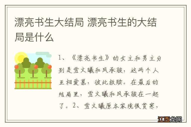 漂亮书生大结局 漂亮书生的大结局是什么