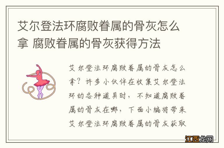 艾尔登法环腐败眷属的骨灰怎么拿 腐败眷属的骨灰获得方法