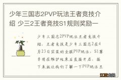 少年三国志2PVP玩法王者竞技介绍 少三2王者竞技S1规则奖励一览