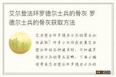 艾尔登法环罗德尔士兵的骨灰 罗德尔士兵的骨灰获取方法