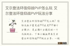 艾尔登法环信仰战PVP怎么玩 艾尔登法环信仰战PVP玩法分享