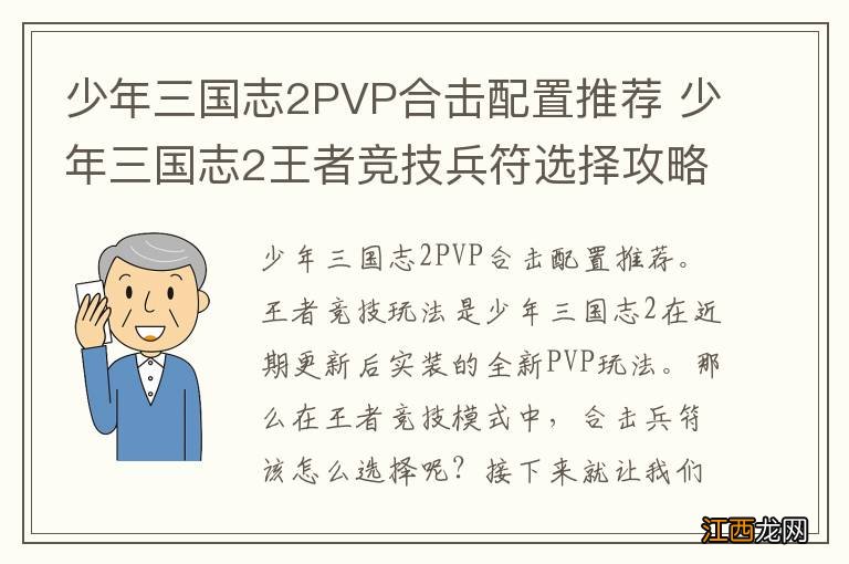 少年三国志2PVP合击配置推荐 少年三国志2王者竞技兵符选择攻略