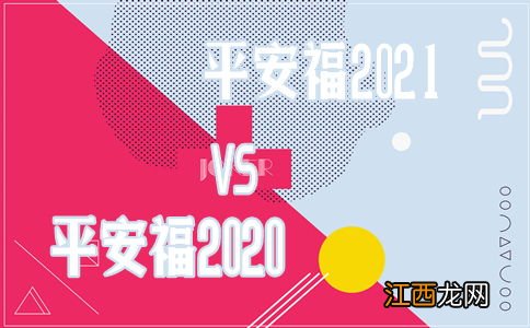 平安福2020有什么优势？