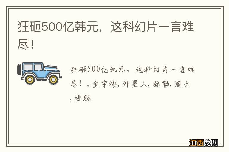 狂砸500亿韩元，这科幻片一言难尽！