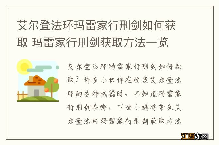 艾尔登法环玛雷家行刑剑如何获取 玛雷家行刑剑获取方法一览