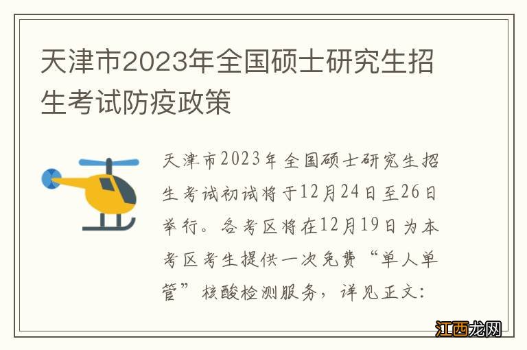 天津市2023年全国硕士研究生招生考试防疫政策