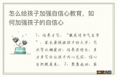 怎么给孩子加强自信心教育，如何加强孩子的自信心