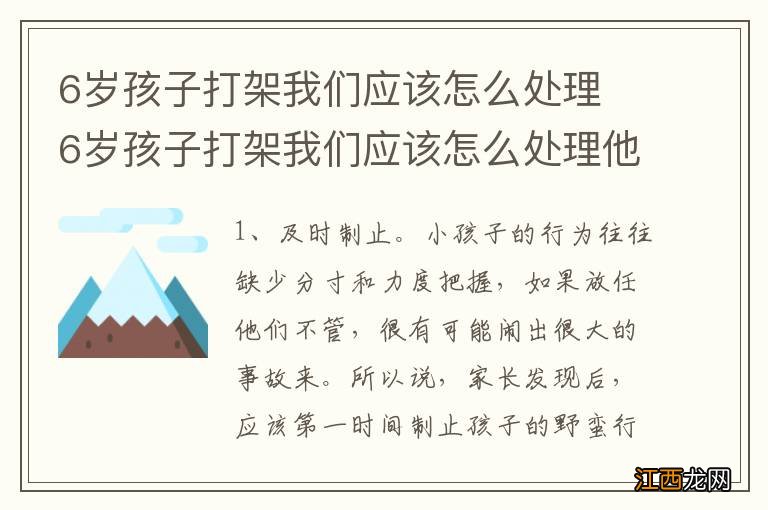 6岁孩子打架我们应该怎么处理 6岁孩子打架我们应该怎么处理他