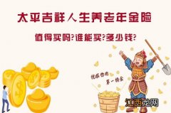 太平吉祥人生的优点是什么？