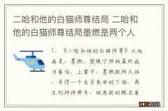 二哈和他的白猫师尊结局 二哈和他的白猫师尊结局墨燃是两个人重合在一起?