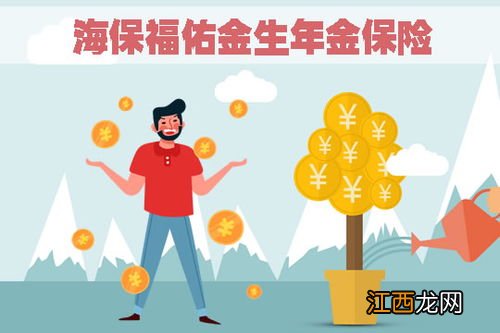 福佑金生年金险保险责任有哪些？