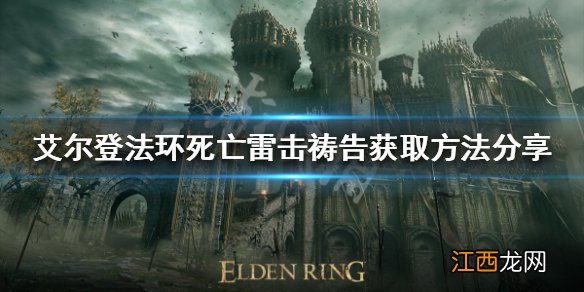 艾尔登法环死亡雷击祷告如何获得 死亡雷击祷告获取方法分享