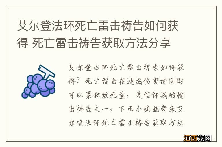 艾尔登法环死亡雷击祷告如何获得 死亡雷击祷告获取方法分享