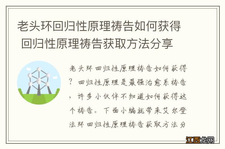 老头环回归性原理祷告如何获得 回归性原理祷告获取方法分享