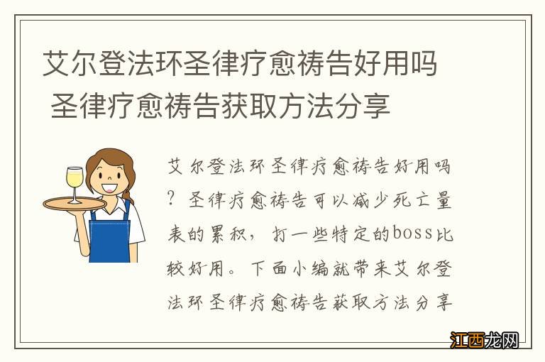 艾尔登法环圣律疗愈祷告好用吗 圣律疗愈祷告获取方法分享