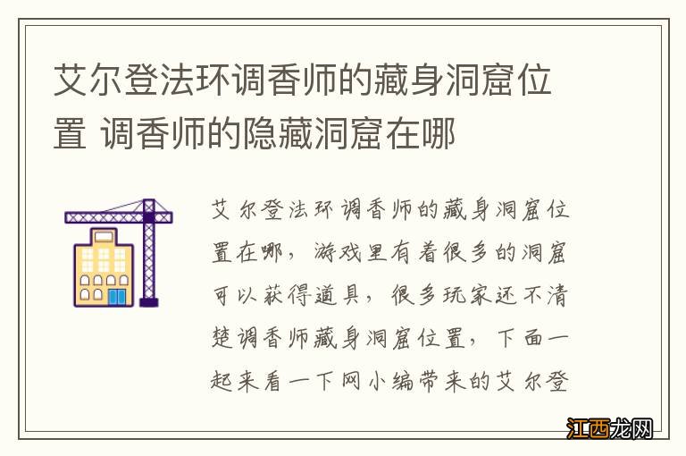 艾尔登法环调香师的藏身洞窟位置 调香师的隐藏洞窟在哪