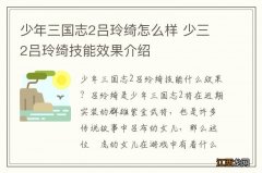 少年三国志2吕玲绮怎么样 少三2吕玲绮技能效果介绍