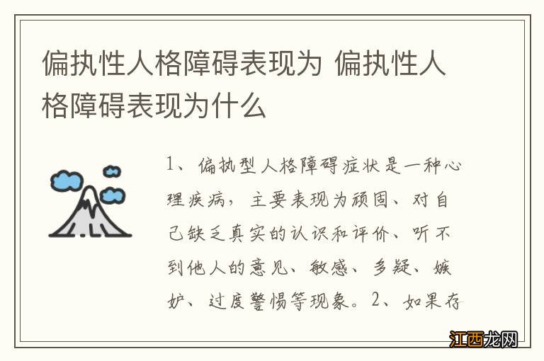 偏执性人格障碍表现为 偏执性人格障碍表现为什么