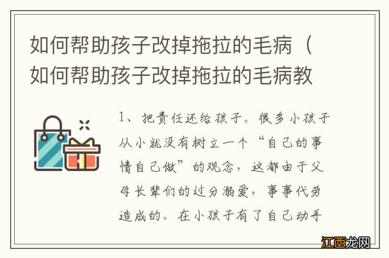 如何帮助孩子改掉拖拉的毛病教育书籍 如何帮助孩子改掉拖拉的毛病