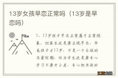 13岁是早恋吗 13岁女孩早恋正常吗