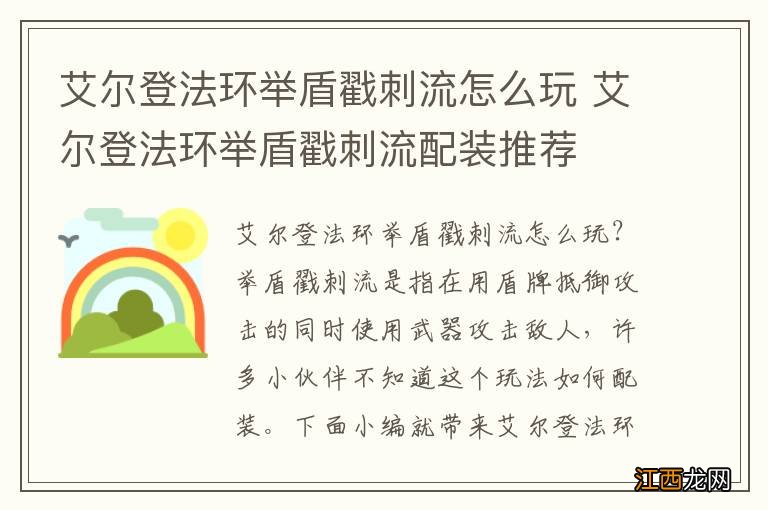 艾尔登法环举盾戳刺流怎么玩 艾尔登法环举盾戳刺流配装推荐