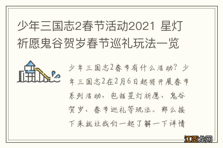 少年三国志2春节活动2021 星灯祈愿鬼谷贺岁春节巡礼玩法一览