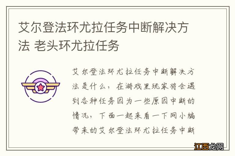 艾尔登法环尤拉任务中断解决方法 老头环尤拉任务