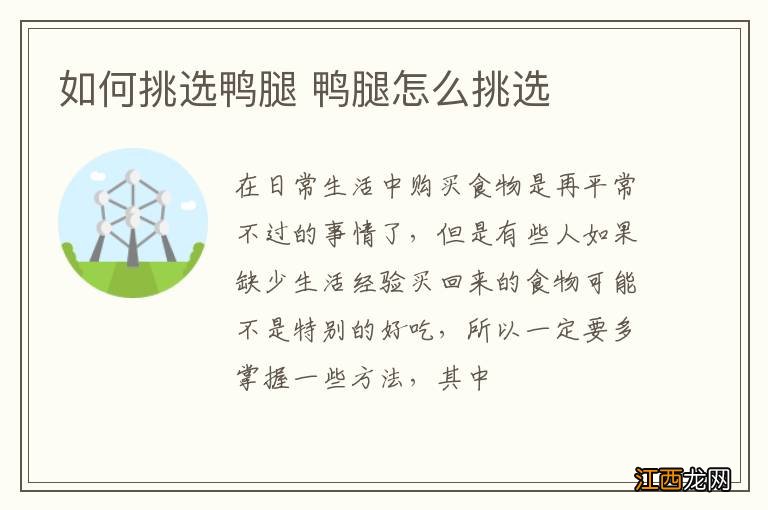 如何挑选鸭腿 鸭腿怎么挑选
