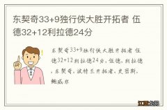 东契奇33+9独行侠大胜开拓者 伍德32+12利拉德24分