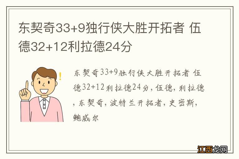 东契奇33+9独行侠大胜开拓者 伍德32+12利拉德24分