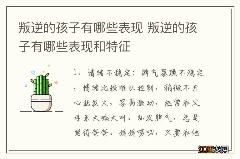 叛逆的孩子有哪些表现 叛逆的孩子有哪些表现和特征