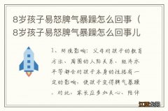 8岁孩子易怒脾气暴躁怎么回事儿 8岁孩子易怒脾气暴躁怎么回事